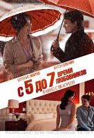 С 5 до 7. Время любовников С 5 до 7. Время любовников