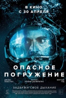Опасное погружение Опасное погружение