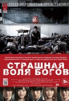 Страшная воля богов Страшная воля богов