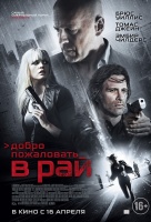 Добро пожаловать в рай Добро пожаловать в рай