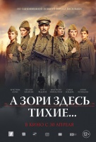 А зори здесь тихие...