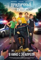 Приличные люди Приличные люди