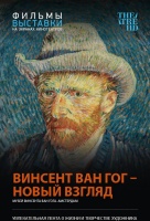 Винсент Ван Гог: Новый взгляд (TheatreHD) Винсент Ван Гог: Новый взгляд (TheatreHD)