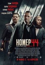 Номер 44 (Child 44)