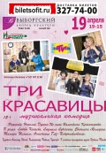 Три красавицы