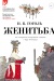 Женитьба