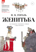 Женитьба