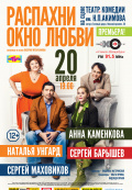 Распахни окно любви