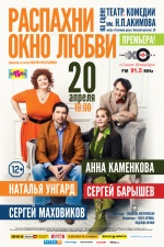 Распахни окно любви