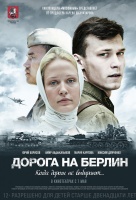 Дорога на Берлин Дорога на Берлин