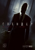 Слендер (Always Watching: A Marble Hornets Story)