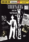 Бело-Черный Хармс (