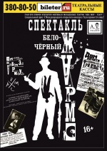 Бело-Черный Хармс ("А.V.Театр") Бело-Черный Хармс ("А.V.Театр")