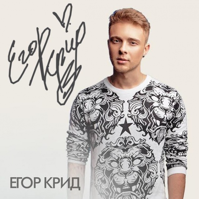 Поклонники уверены, что Егор Крид встречается с лучшей ...