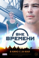 Вне времени Вне времени