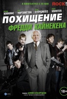 Похищение Фредди Хайнекена Похищение Фредди Хайнекена