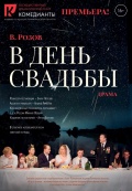 В день свадьбы