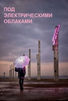Под электрическими облаками Под электрическими облаками