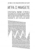 Игра об Макбете