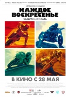 Каждое воскресенье. Следующая глава