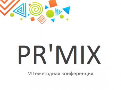 Фото VII ежегодная конференция в области PR и digital технологий PR’MIX