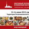 Фото Ежегодный Петербургский кулинарный фестиваль Национальная кухня – ключ к дружбе народов