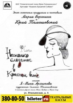 Несколько слезинок в красном вине