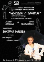 Человек с зонтом