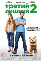 Третий лишний 2 Третий лишний 2