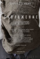 Скольжение Скольжение