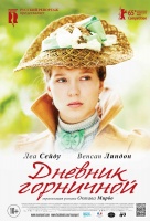 Дневник горничной Дневник горничной
