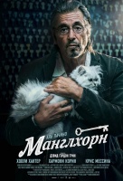 Манглхорн Манглхорн