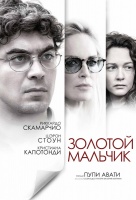 Золотой мальчик Золотой мальчик