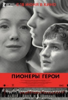 Пионеры-герои Пионеры-герои