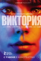 Виктория (2015) Виктория (2015)