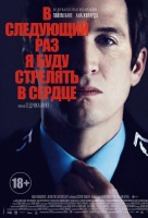 В следующий раз я буду стрелять в сердце В следующий раз я буду стрелять в сердце