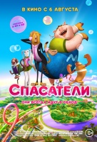 Спасатели (2015) Спасатели (2015)