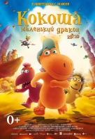 Кокоша – маленький дракон Кокоша – маленький дракон