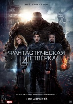 Фантастическая четверка (Fantastic Four)