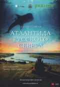 Атлантида Русского Севера Атлантида Русского Севера
