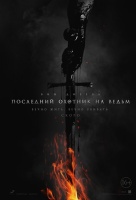 Последний охотник на ведьм Последний охотник на ведьм