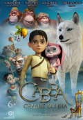 Савва. Сердце воина Савва. Сердце воина
