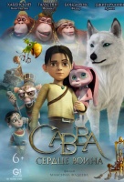 Савва. Сердце воина Савва. Сердце воина