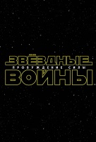 Звёздные войны: Пробуждение силы