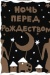 Ночь перед Рождеством (Вечера на хуторе близ Диканьки) Ночь перед Рождеством (Вечера на хуторе близ Диканьки)
