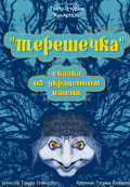 Терешечка (Театр-студия Кукартель)