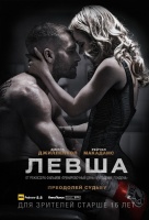 Левша