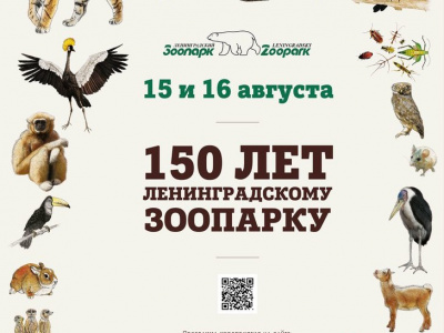 Фото Празднование 150-летнего юбилея Ленинградского зоопарка