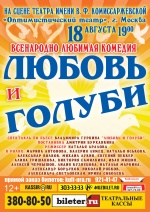 Любовь и голуби (Оптимистический театр)
