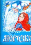 Морозко Морозко